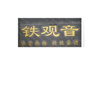 茶葉標(biāo)識(shí)牌的詳細(xì)打造信息!金品牌冠助!!